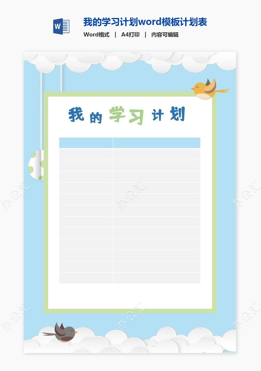 我的学习计划word模板计划表word模板