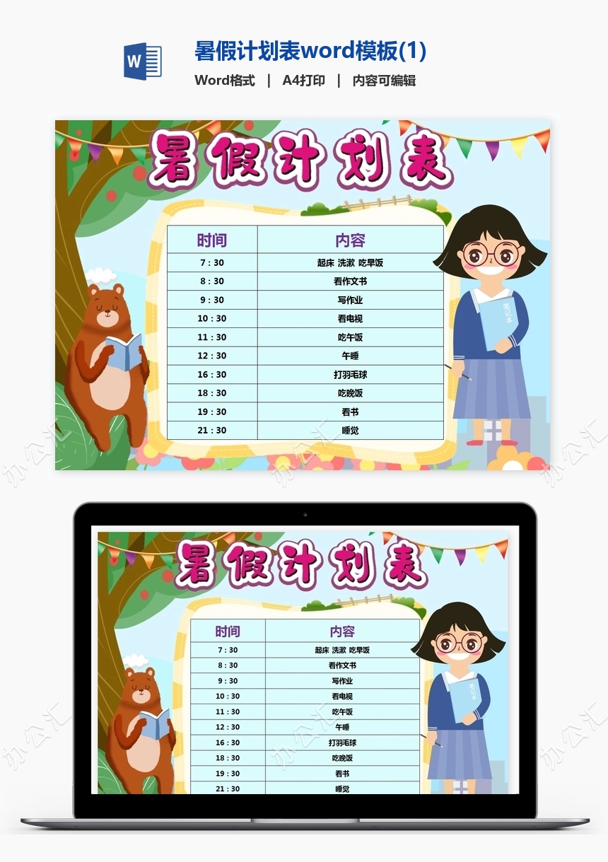 暑假计划表word模板(1)