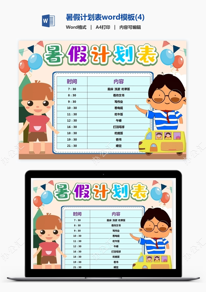 暑假计划表word模板(4)