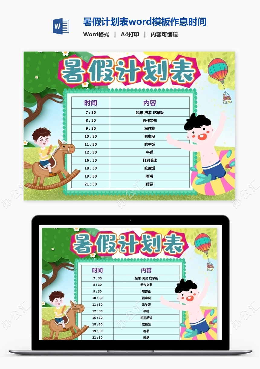 暑假计划表word模板作息时间表word模板(3)