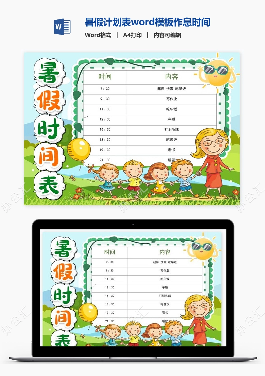暑假计划表word模板作息时间表word模板(4)