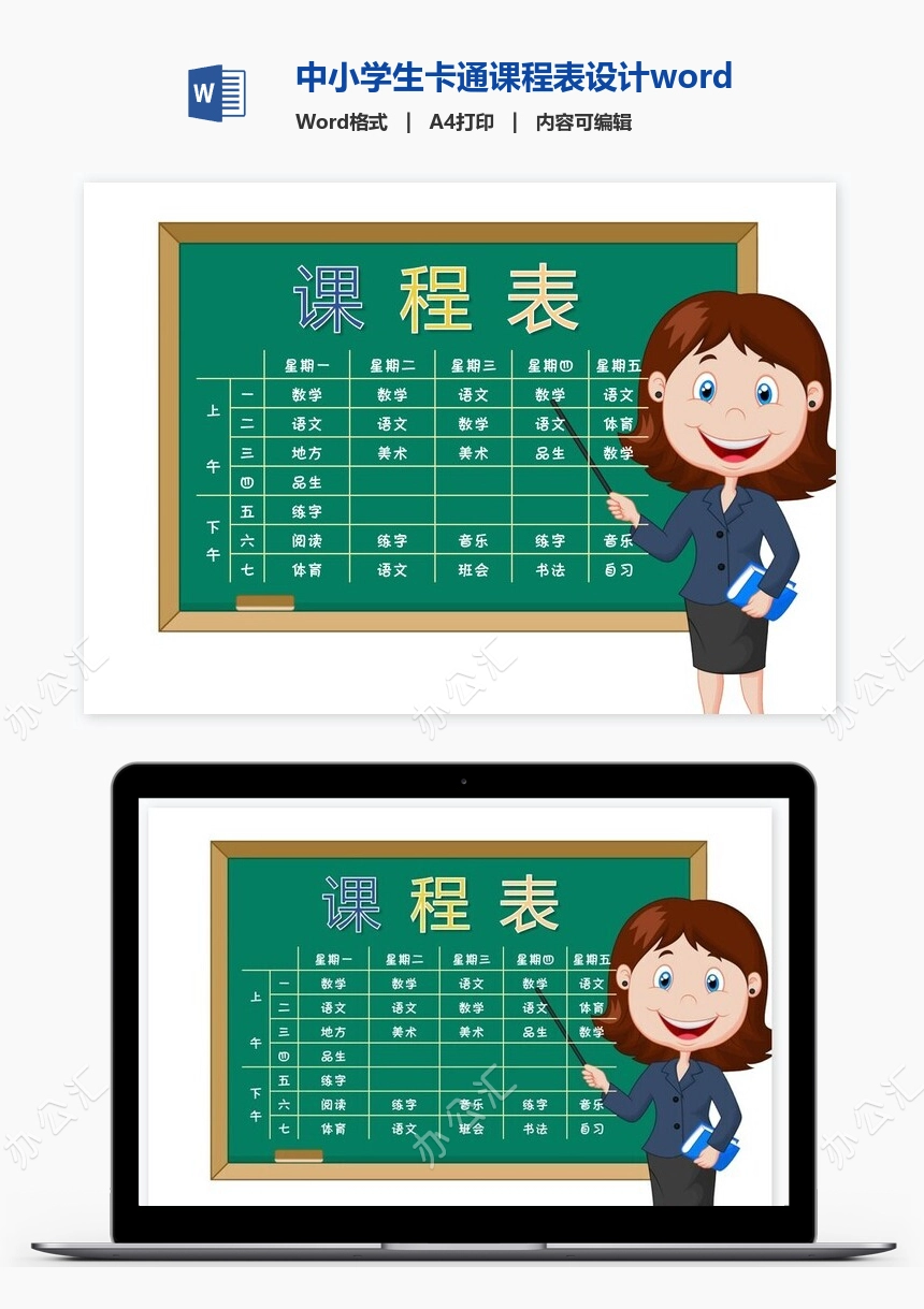 中小学生卡通课程表设计word课程表模板(1)