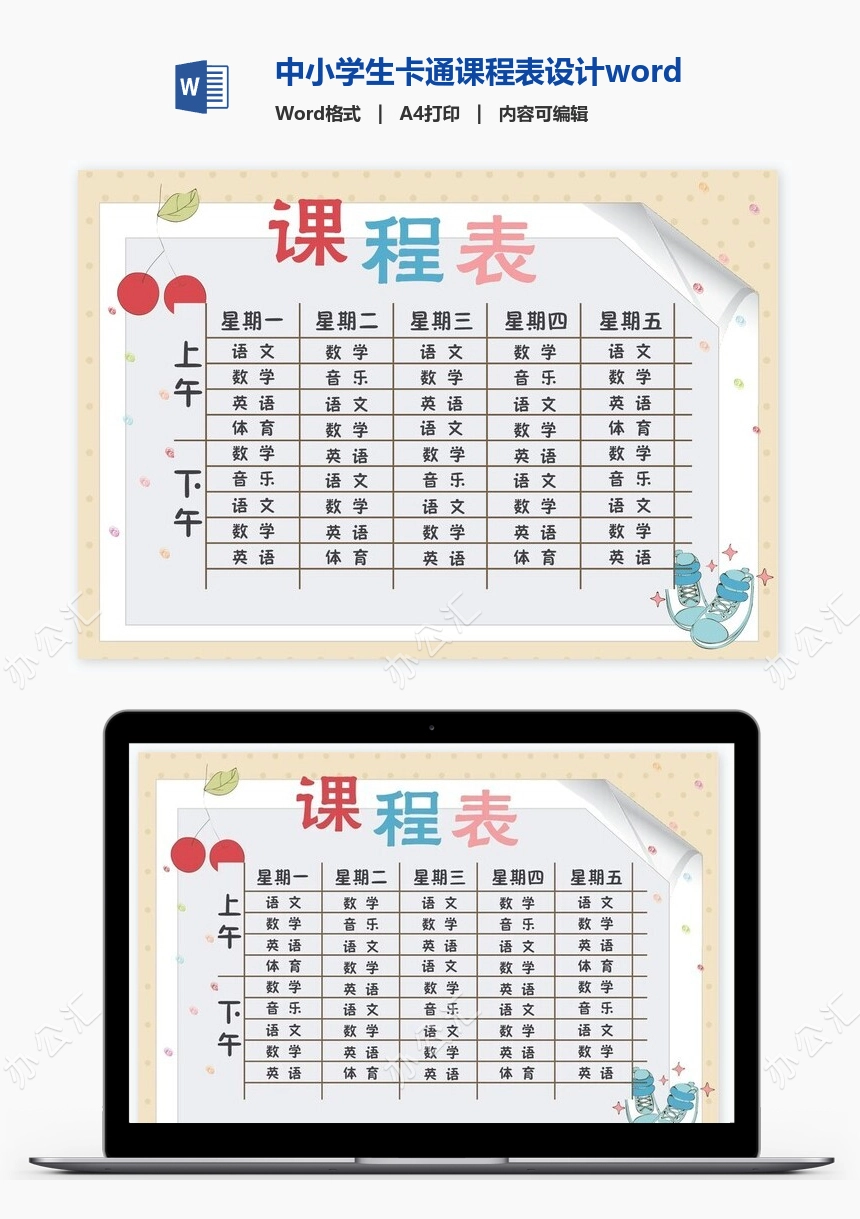 中小学生卡通课程表设计word课程表模板(10)