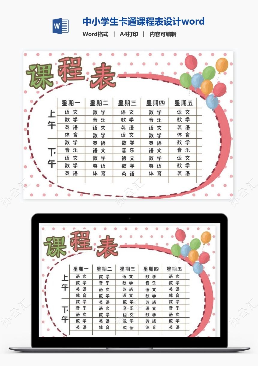 中小学生卡通课程表设计word课程表模板(7)