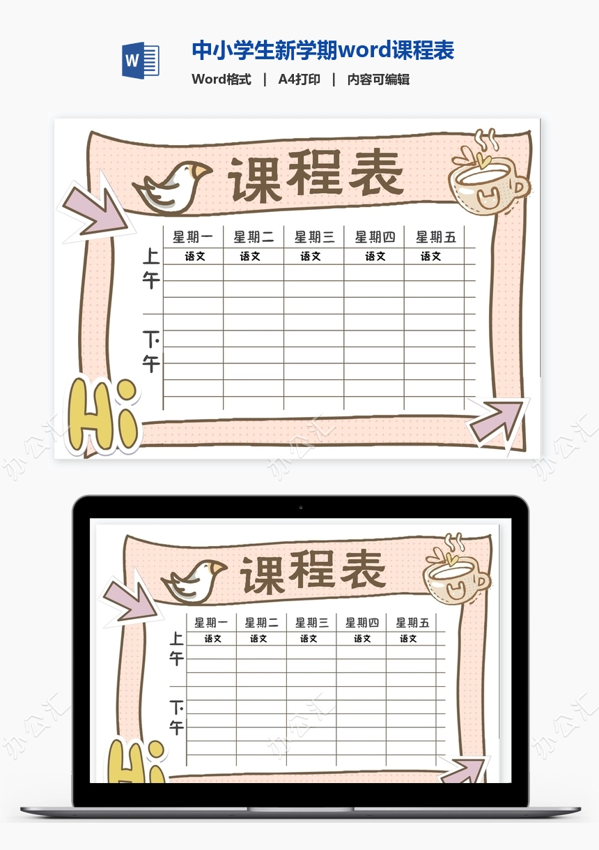 中小学生新学期word课程表(2)