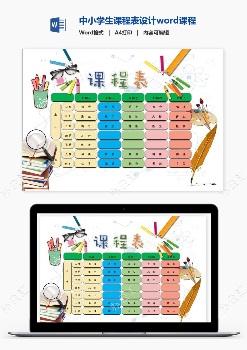 中小学生课程表设计word课程表(1)