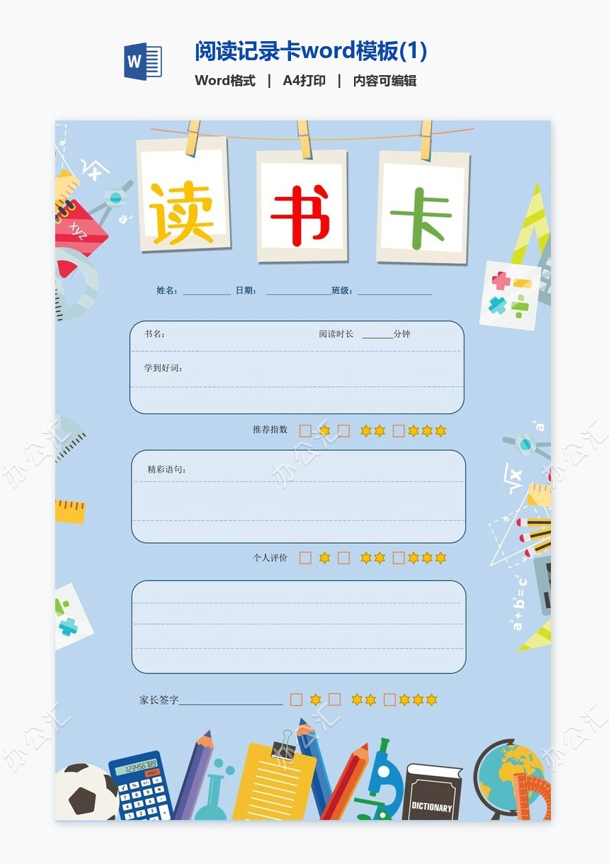 阅读记录卡word模板(1)