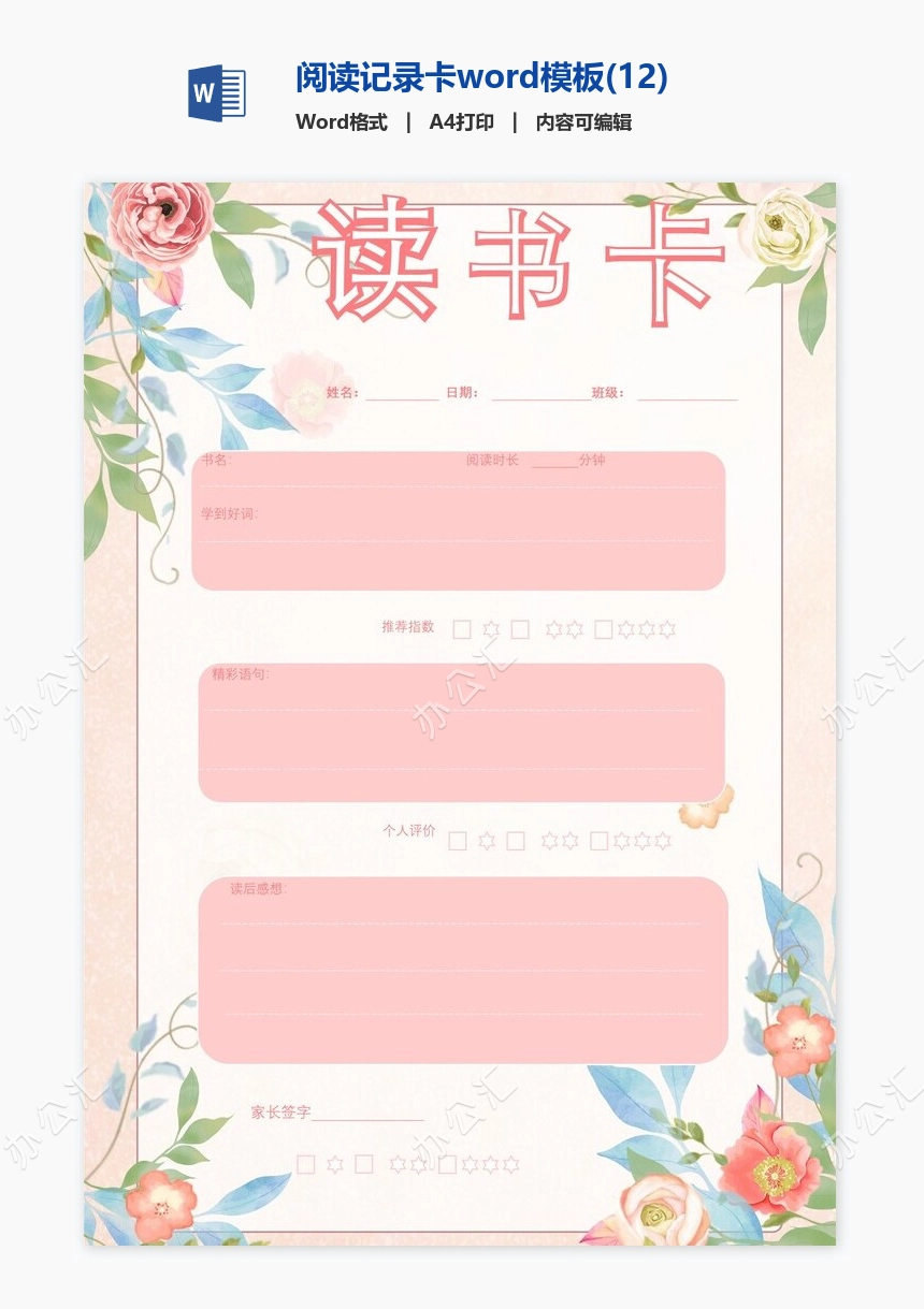 阅读记录卡word模板(12)