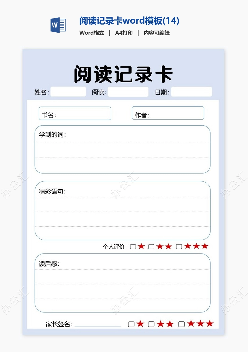 阅读记录卡word模板(14)