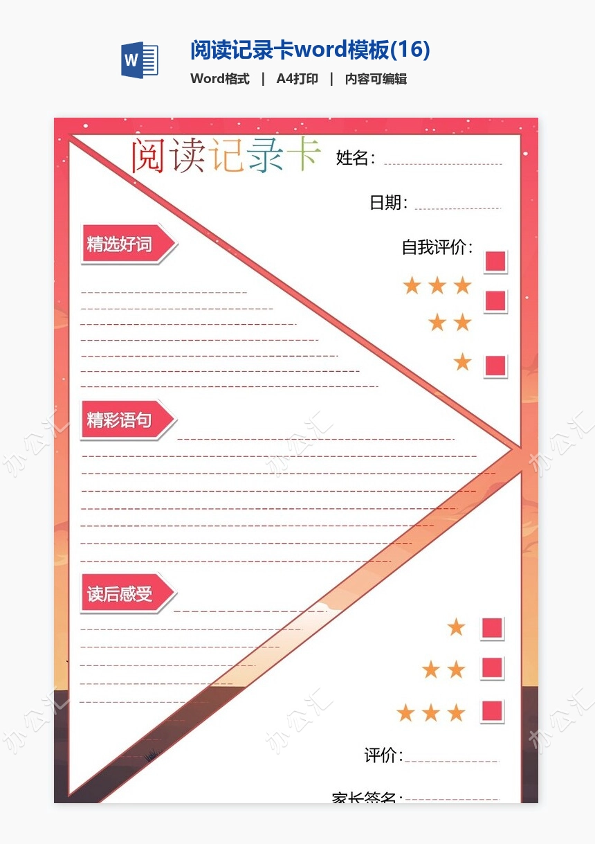 阅读记录卡word模板(16)