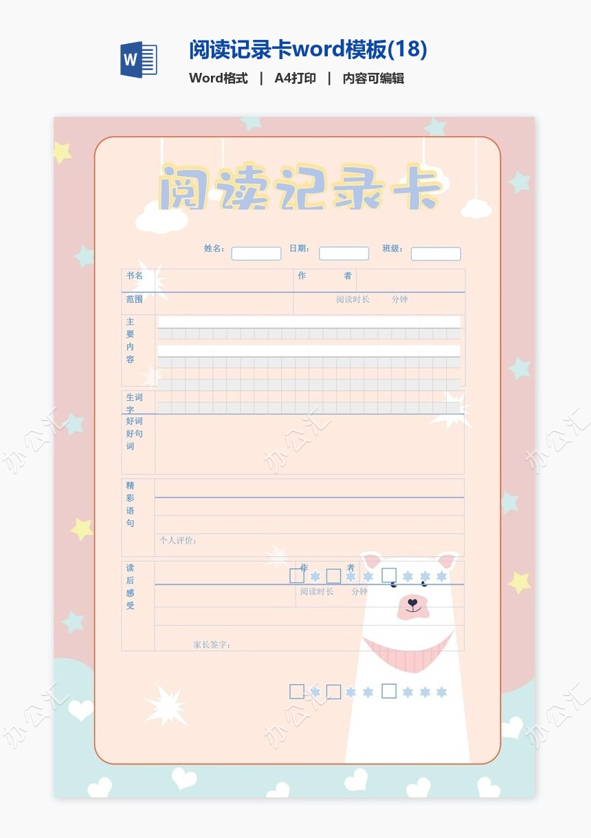阅读记录卡word模板(18)