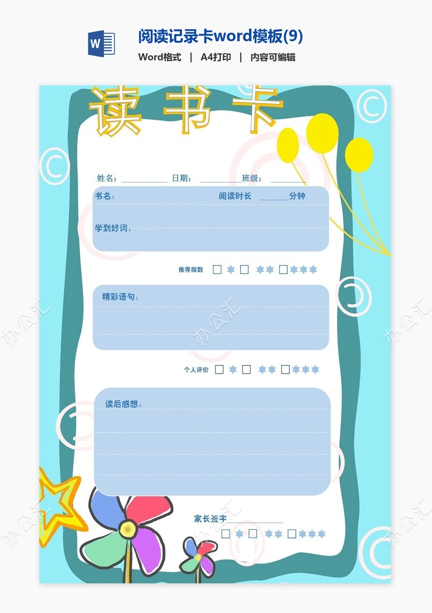 阅读记录卡word模板(9)