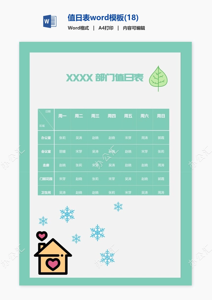 值日表word模板(18)