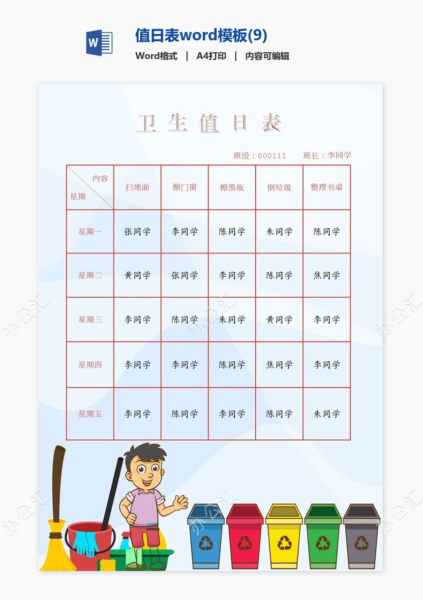 值日表word模板(9)