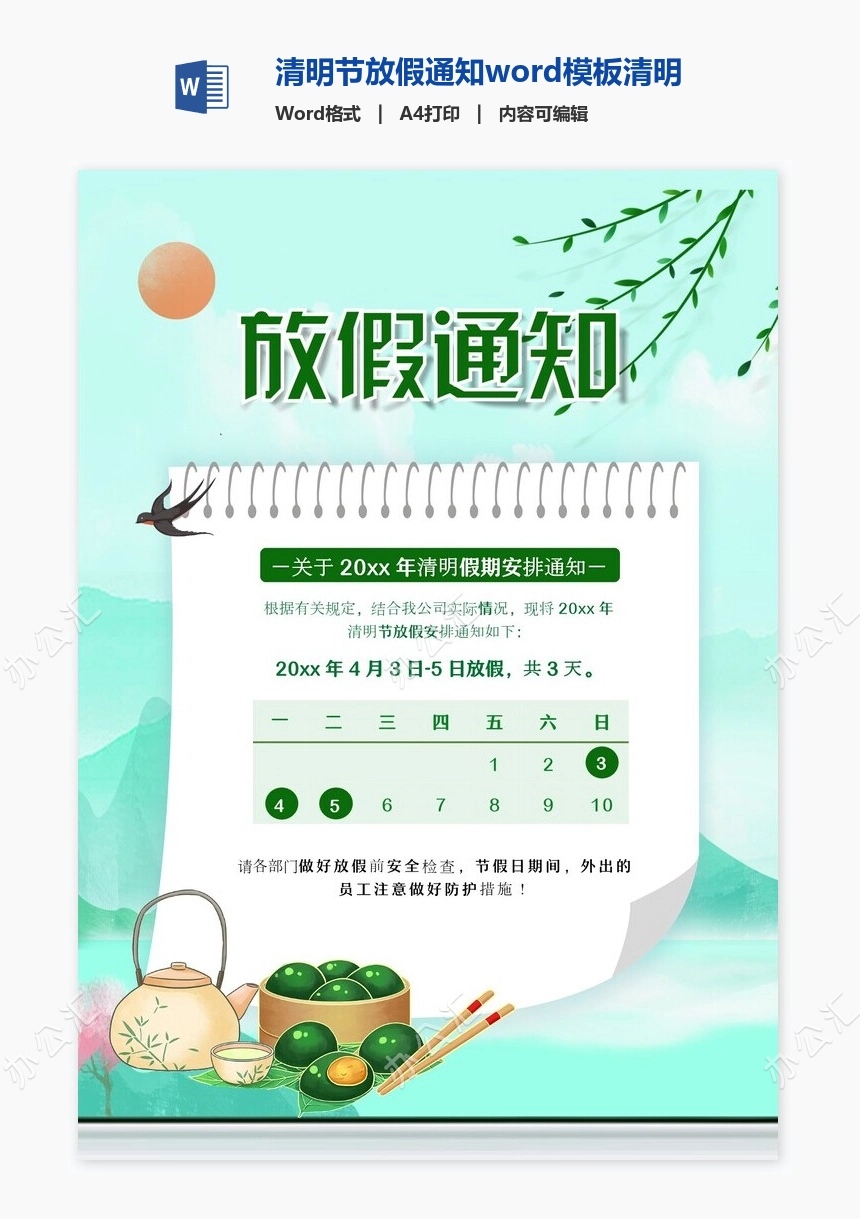 清明节放假通知word模板清明放假通知(7)