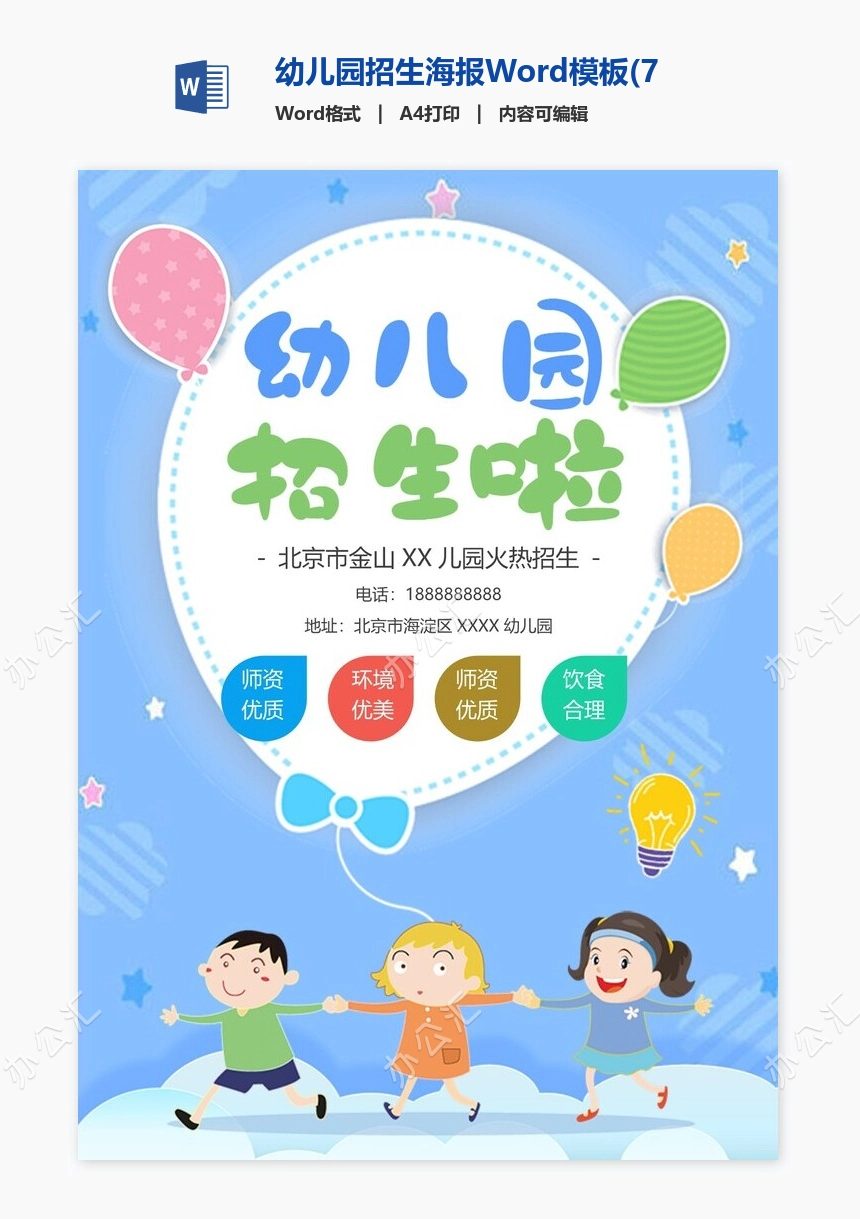 幼儿园招生海报Word模板(7)