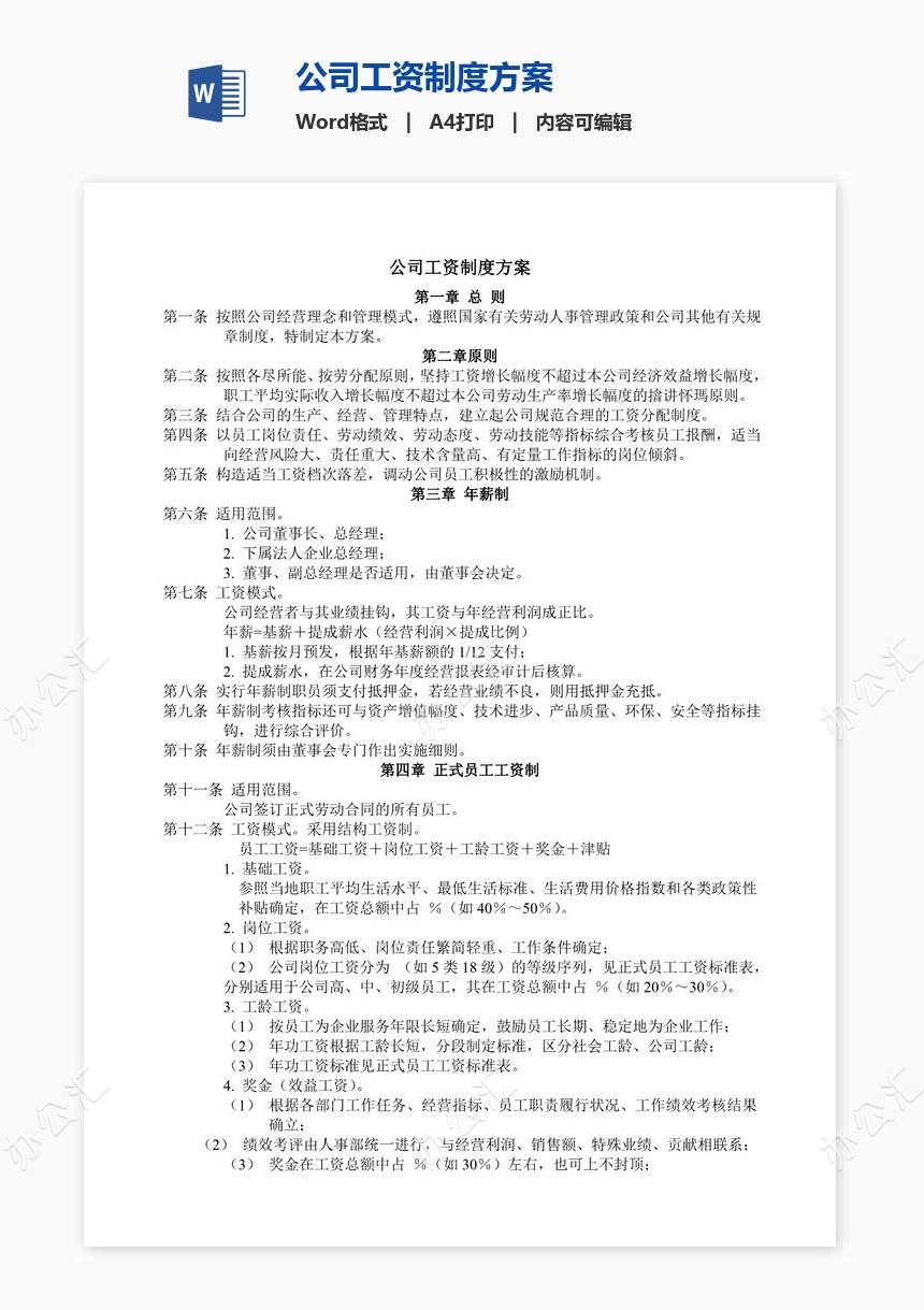 公司工资制度方案