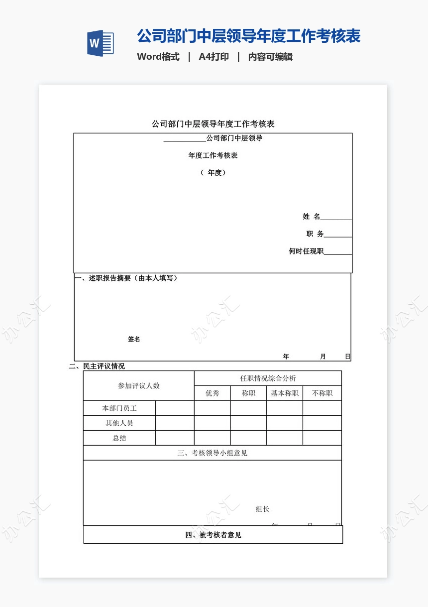 公司部门中层领导年度工作考核表