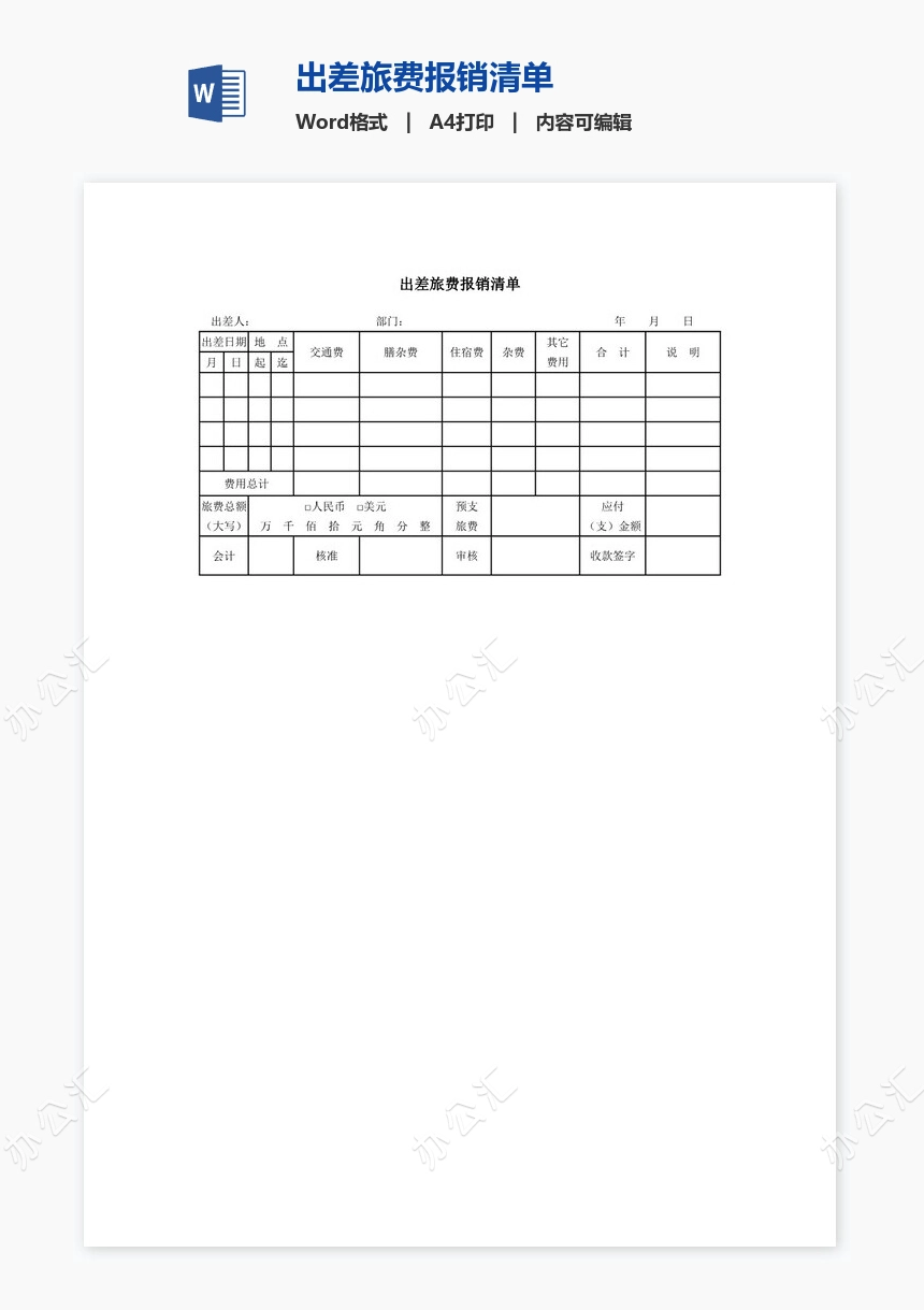 出差旅费报销清单