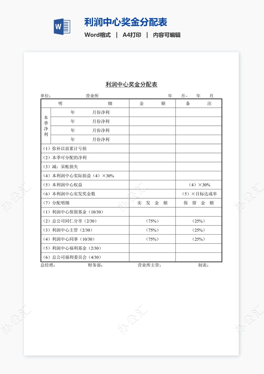 利润中心奖金分配表