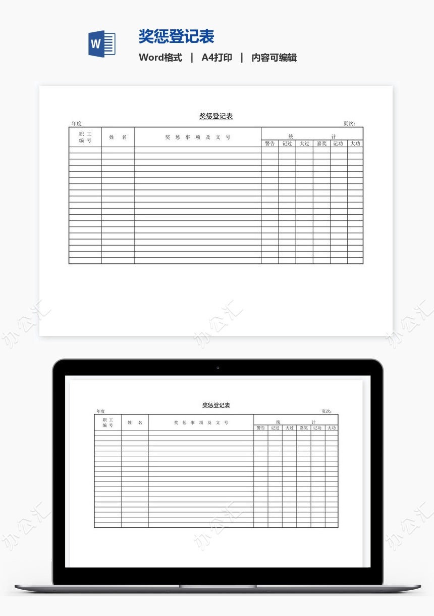 奖惩登记表