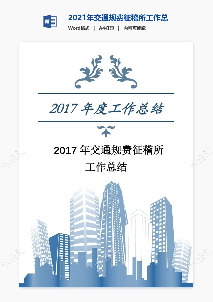 2021年交通规费征稽所工作总结