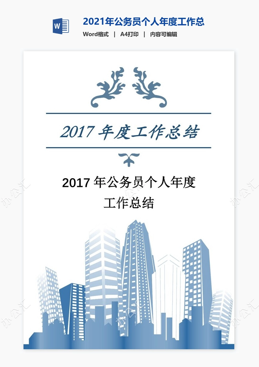 2021年公务员个人年度工作总结