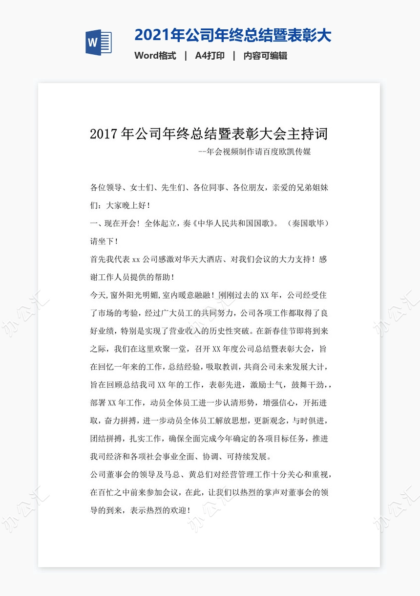 2021年公司年终总结暨表彰大会主持词