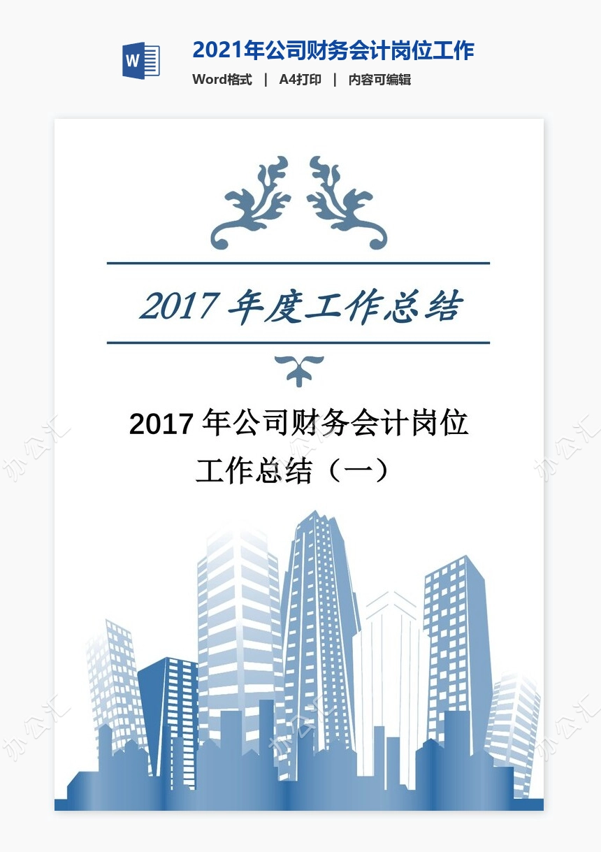 2021年公司财务会计岗位工作总结（一）