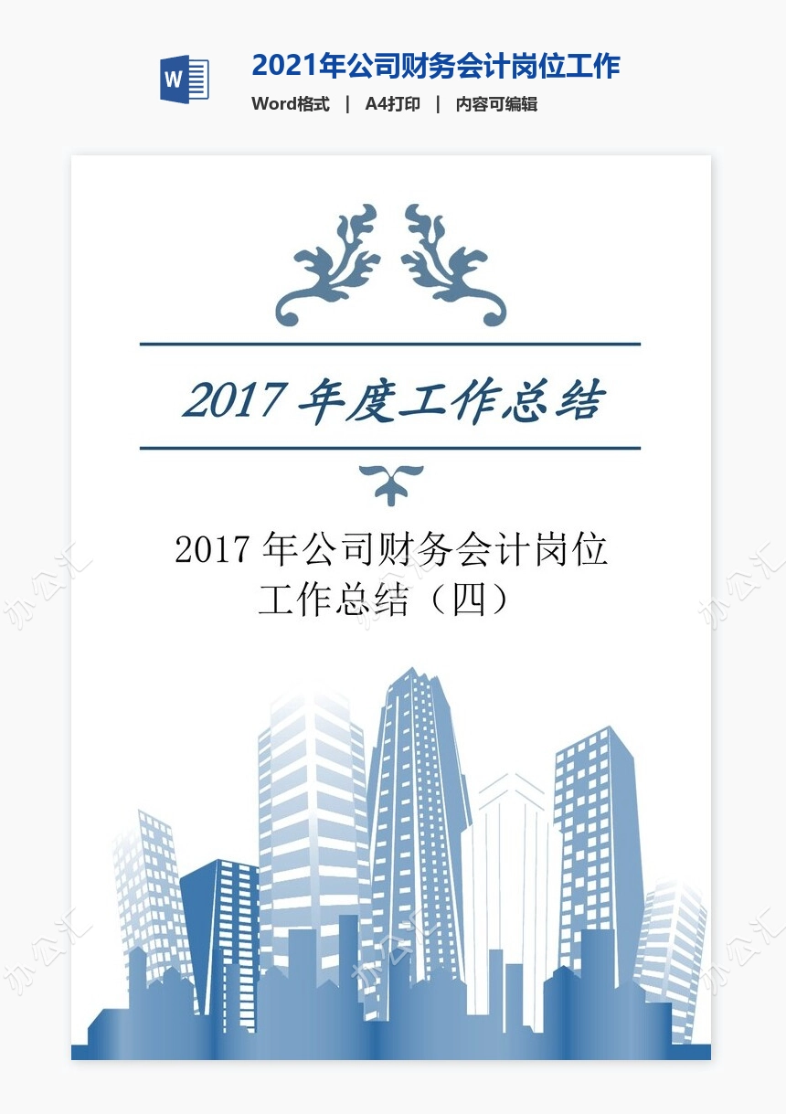 2021年公司财务会计岗位工作总结（四）