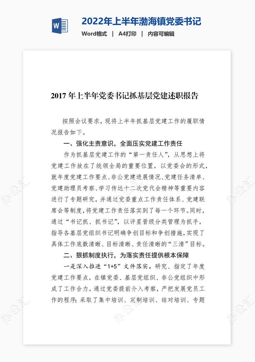 2022年上半年渤海镇党委书记抓基层党建述职报告