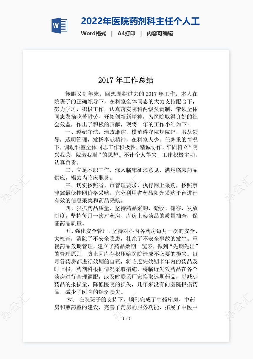 2022年医院药剂科主任个人工作总结