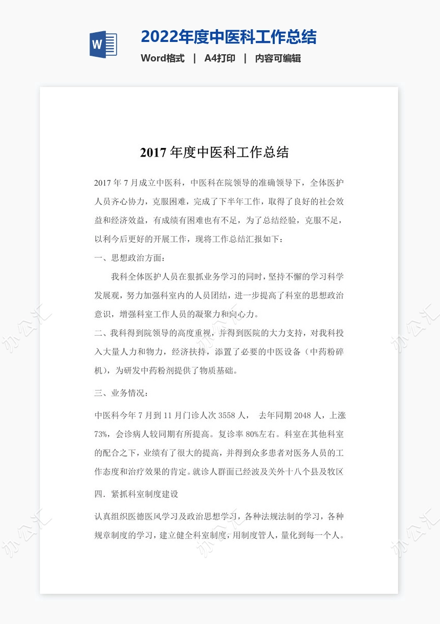 2022年度中医科工作总结