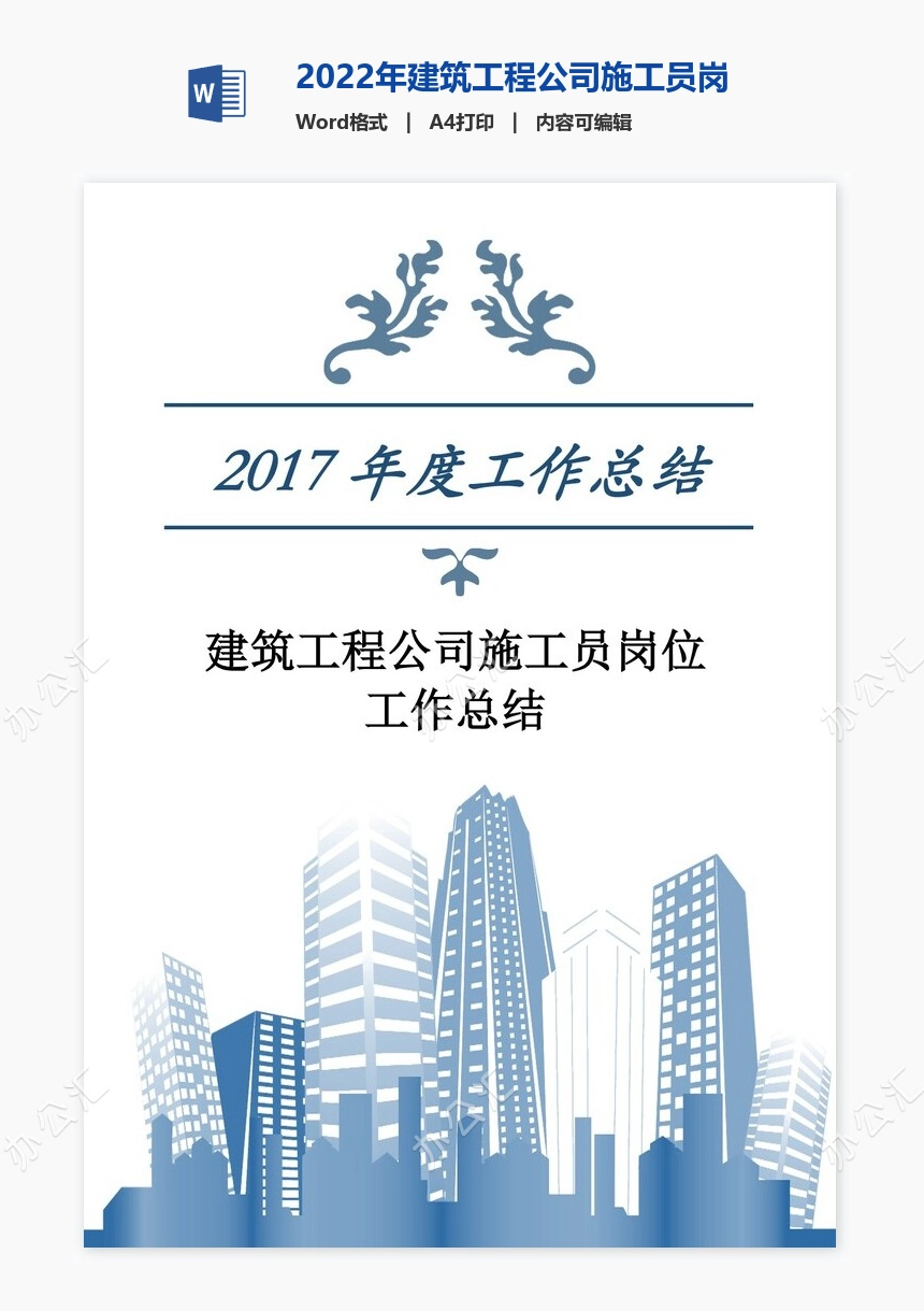 2022年建筑工程公司施工员岗位工作总结