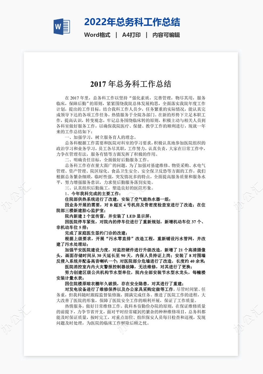 2022年总务科工作总结