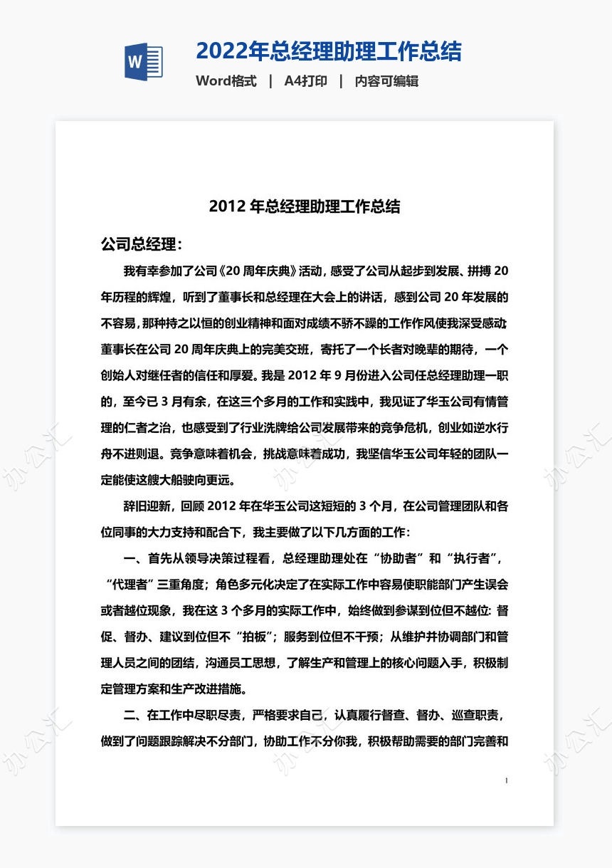 2022年总经理助理工作总结