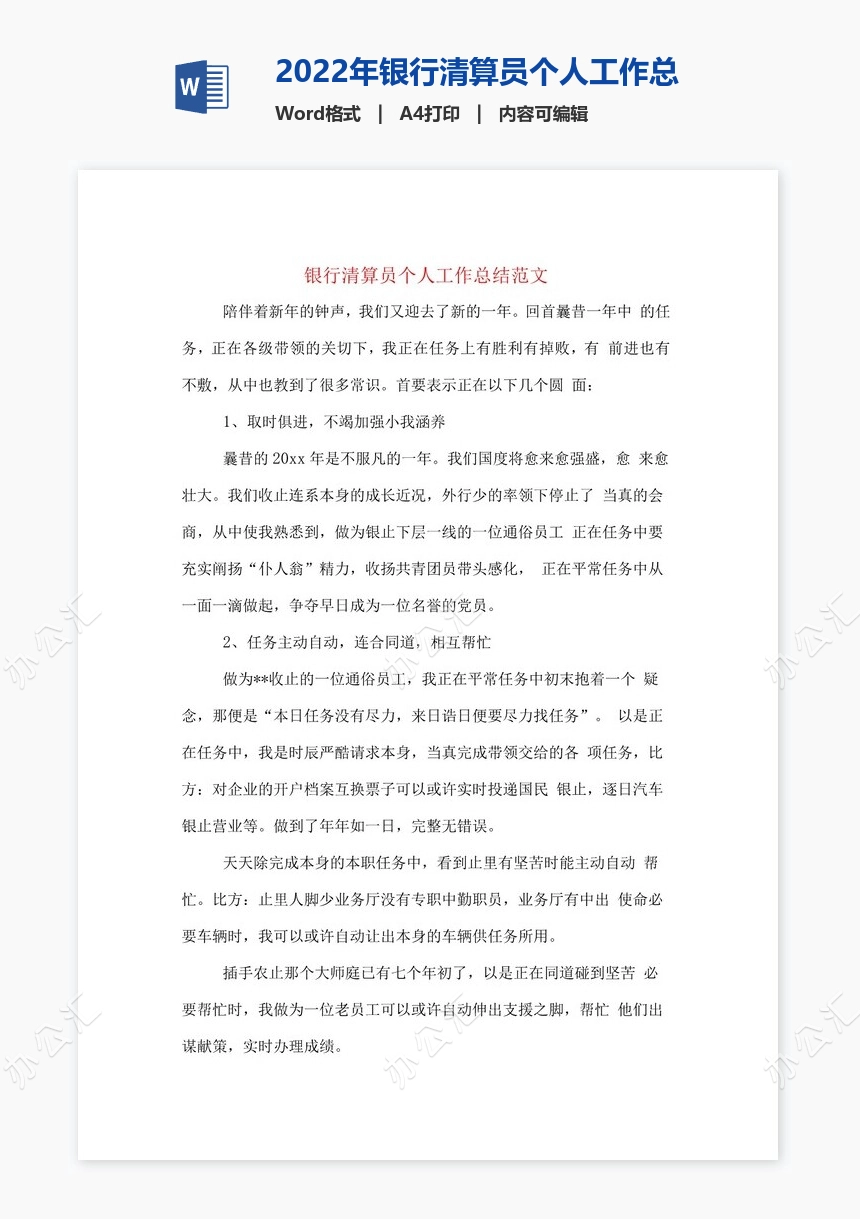 2022年银行清算员个人工作总结范文