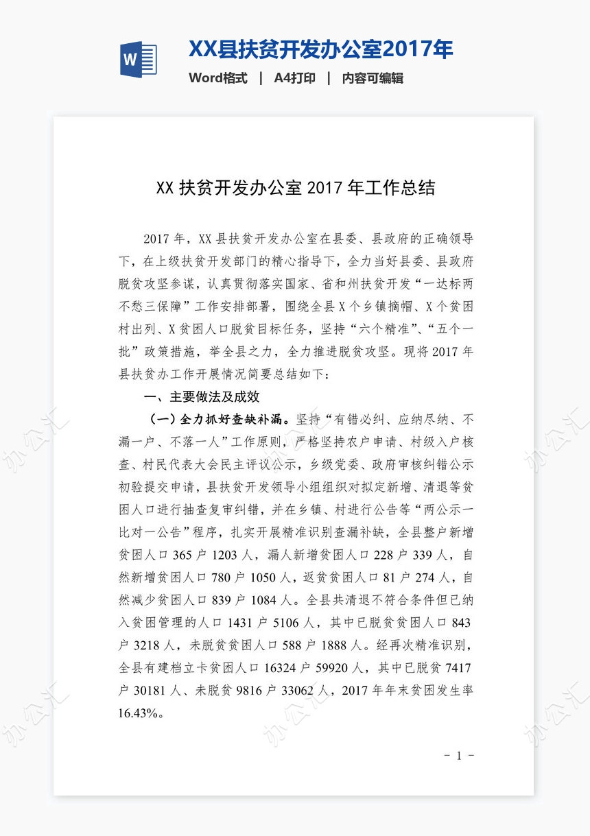 XX县扶贫开发办公室2017年工作总结