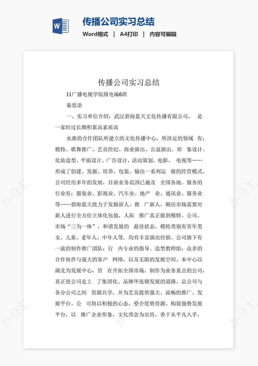 传播公司实习总结