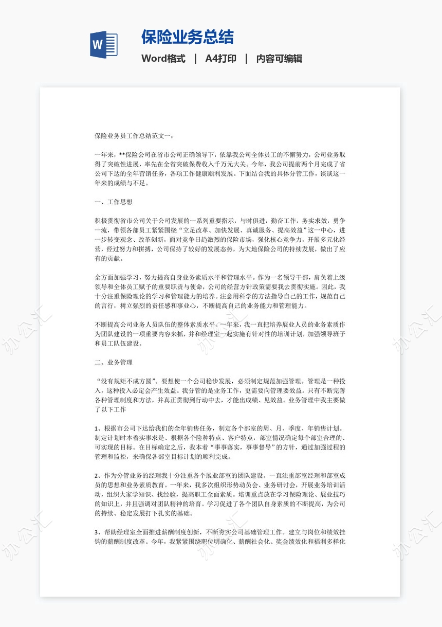 保险业务总结