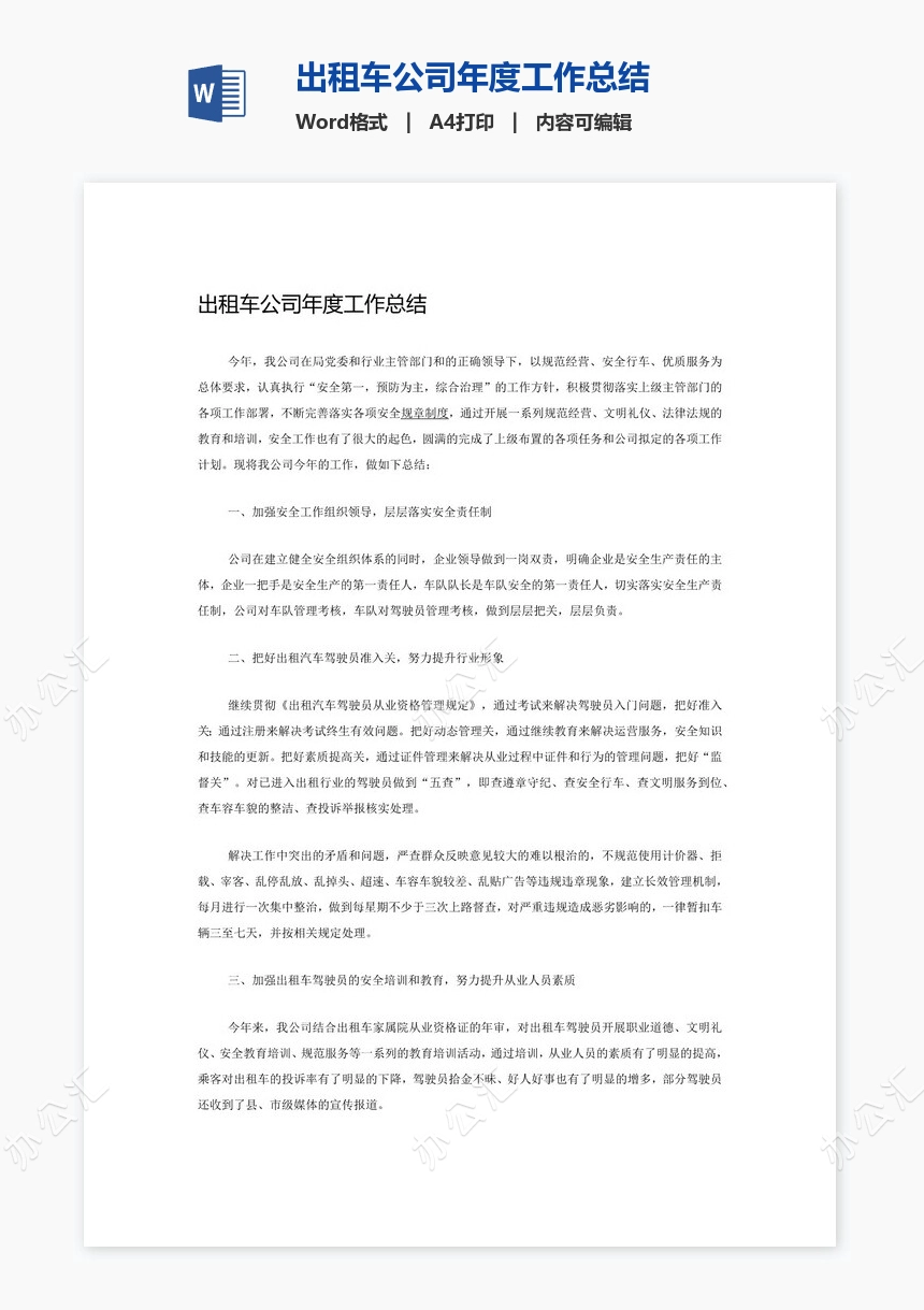 出租车公司年度工作总结