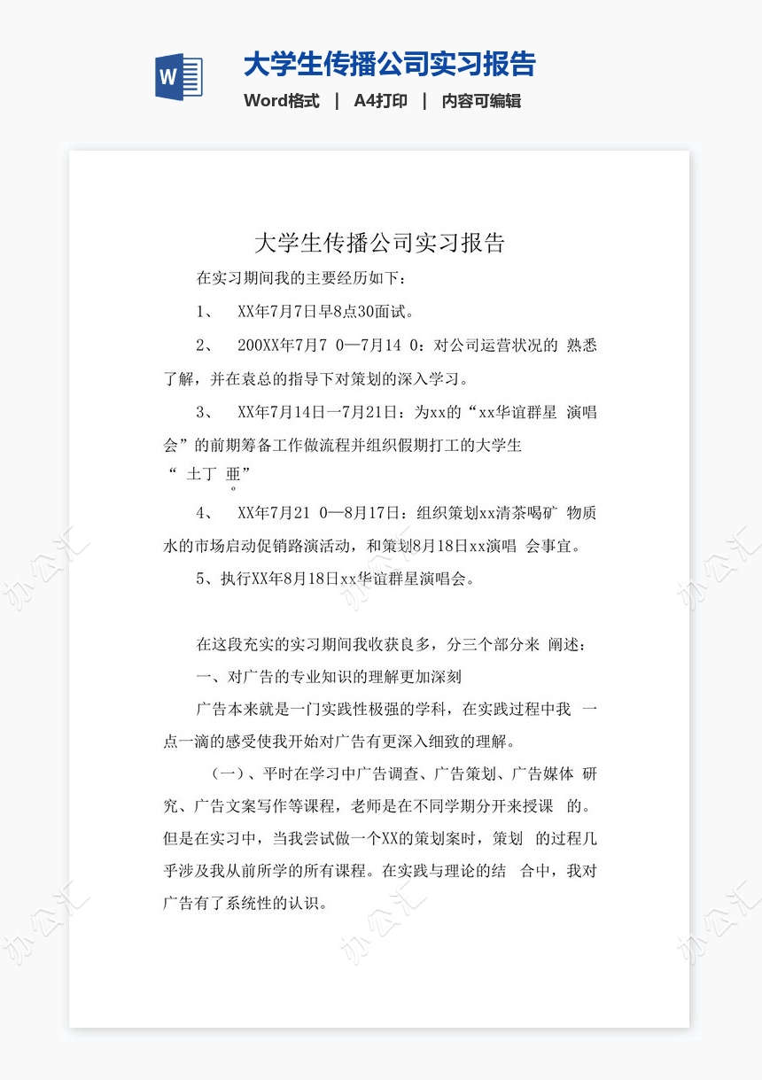 大学生传播公司实习报告