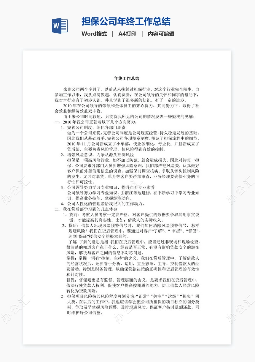 担保公司年终工作总结