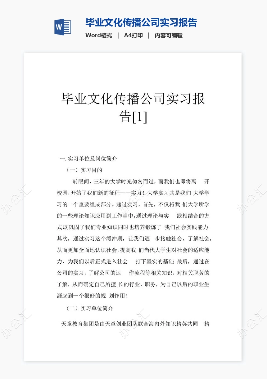 毕业文化传播公司实习报告