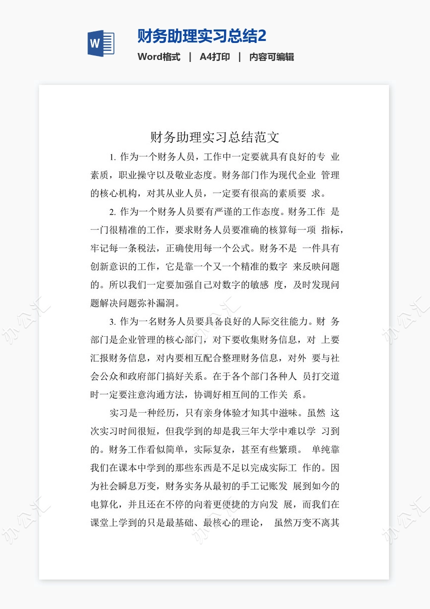 财务助理实习总结2