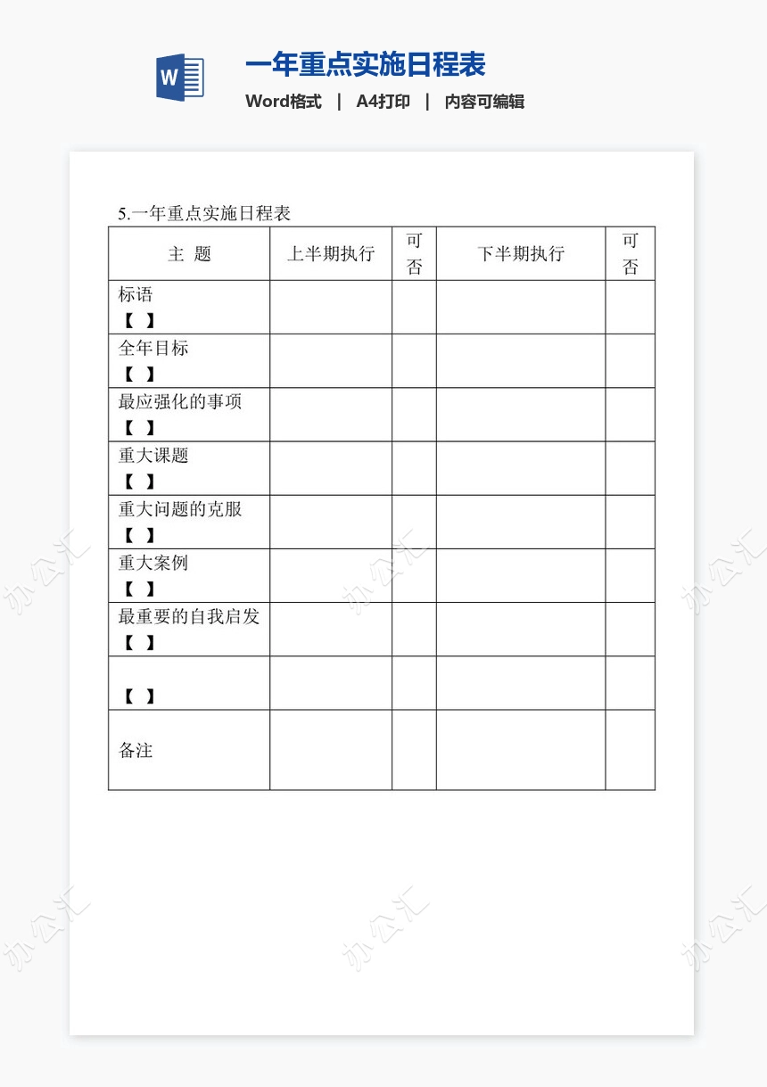 一年重点实施日程表