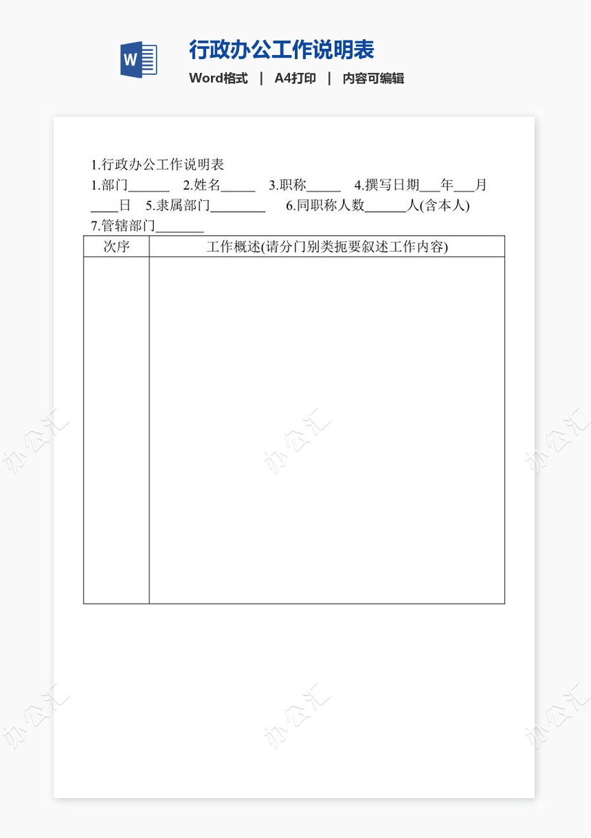 行政办公工作说明表