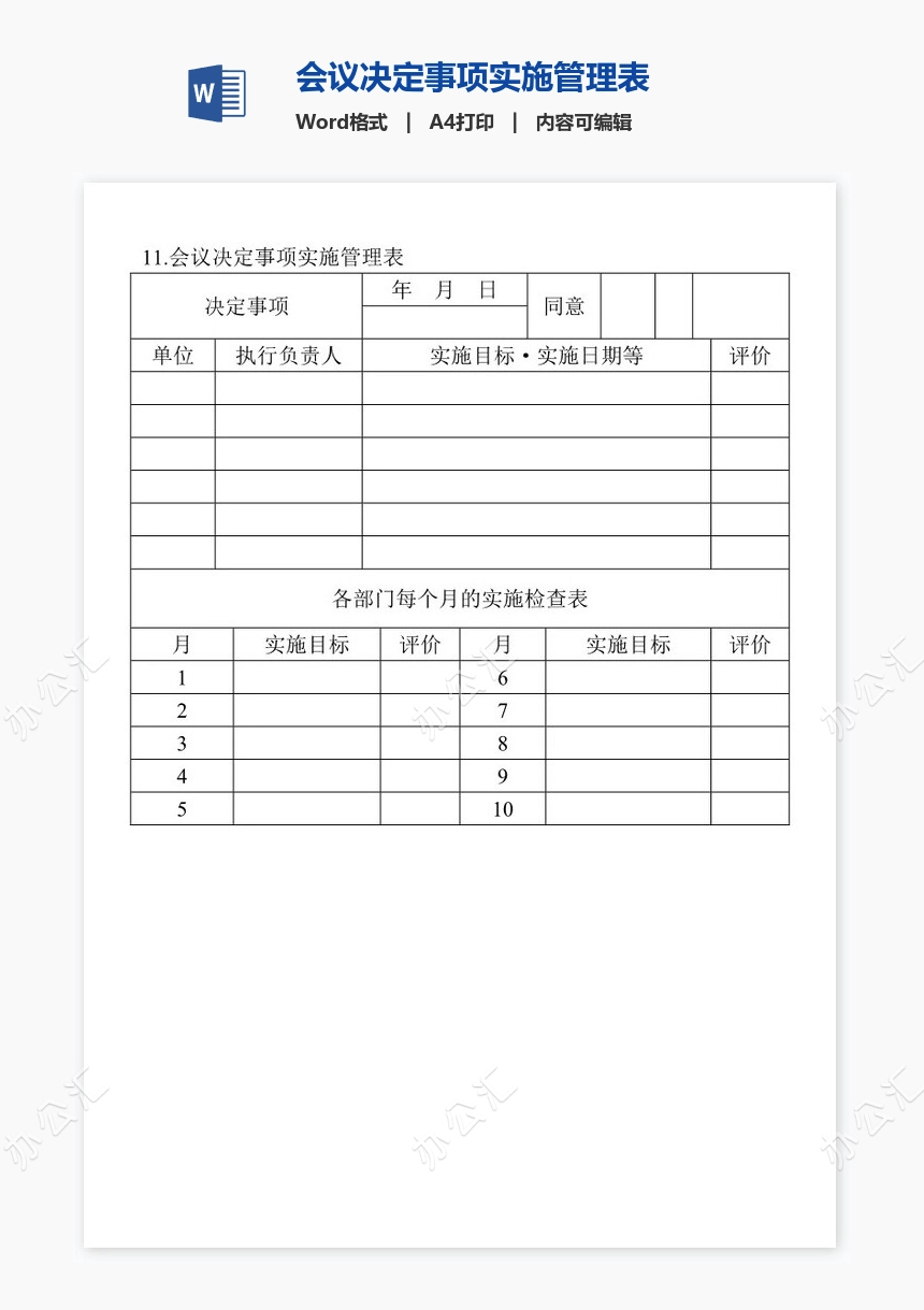 会议决定事项实施管理表