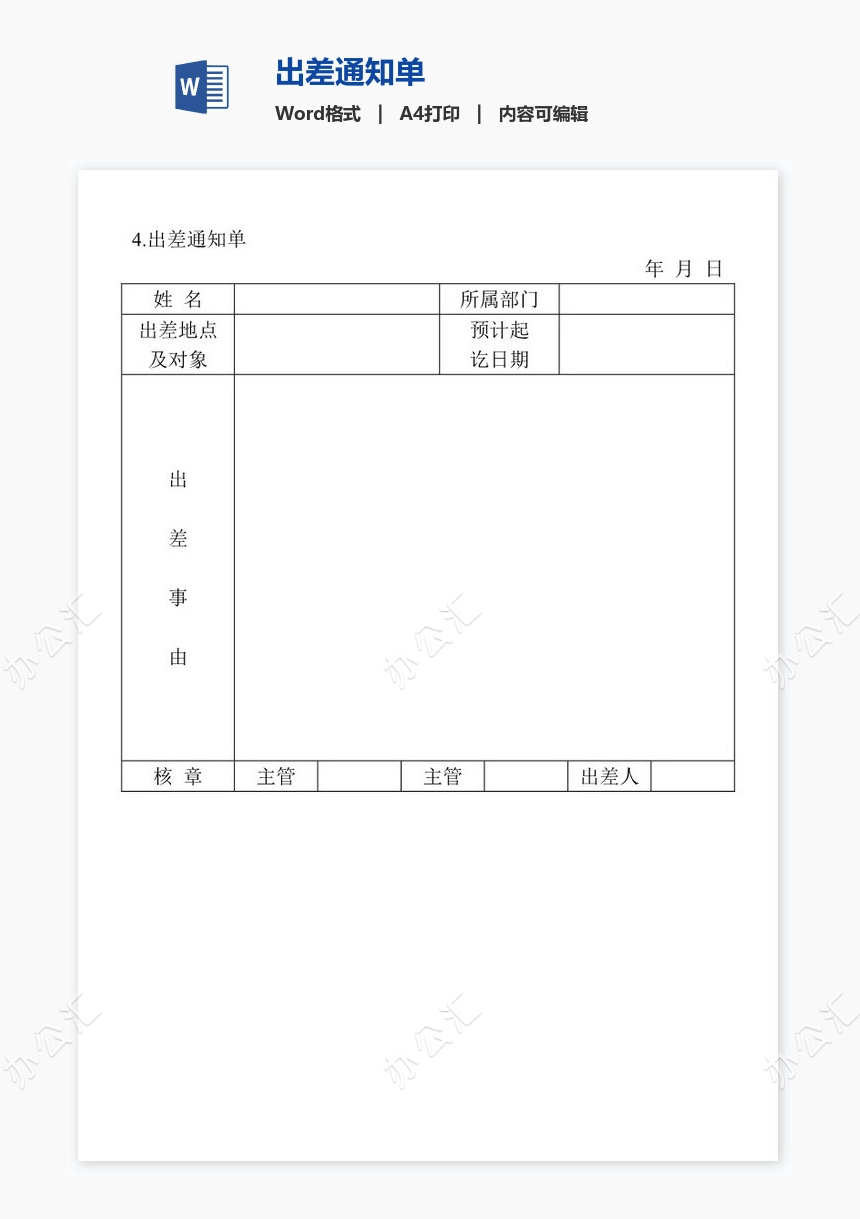 出差通知单