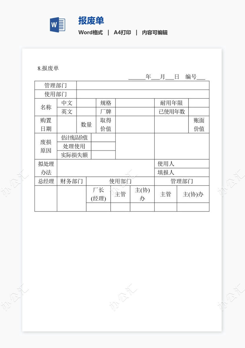 报废单